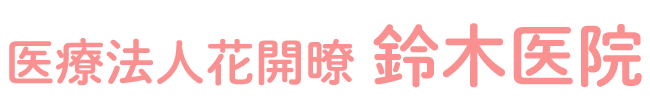 鈴木医院 (東村山郡山辺町 | 羽前山辺駅)内科,外科